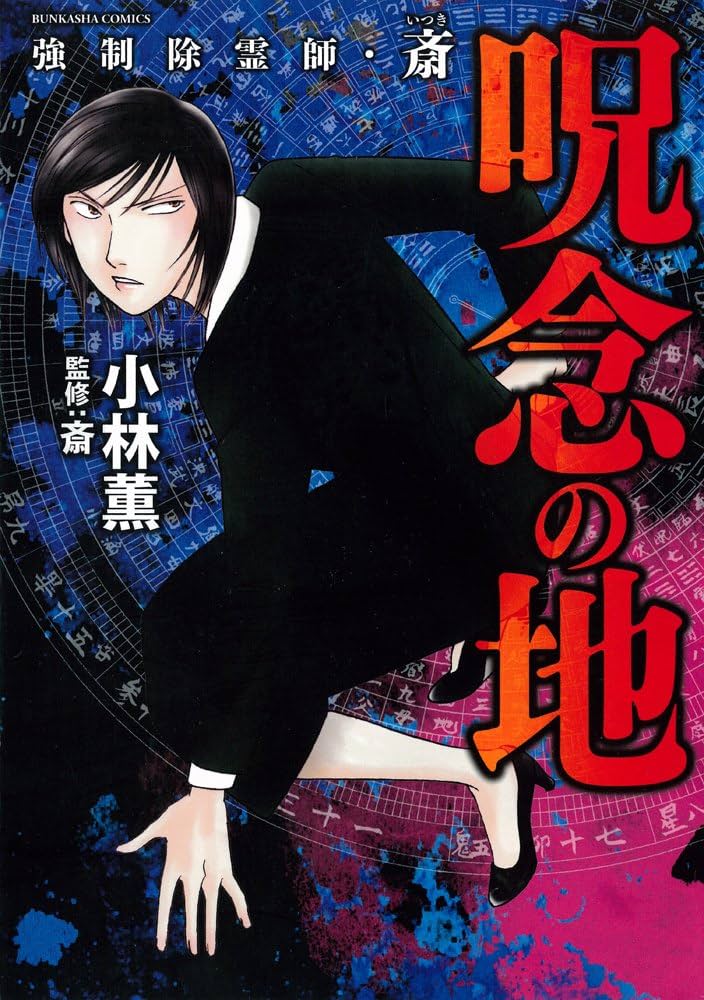 Amazon.co.jp: 強制除霊師・斎 呪念の地 (ぶんか社コミックス